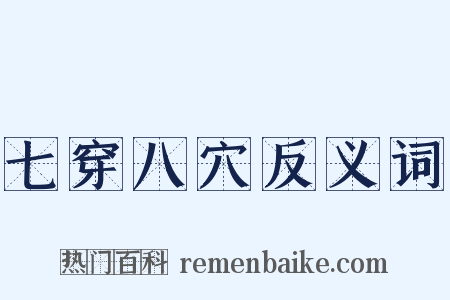 七穿八穴反义词是什么意思的图片